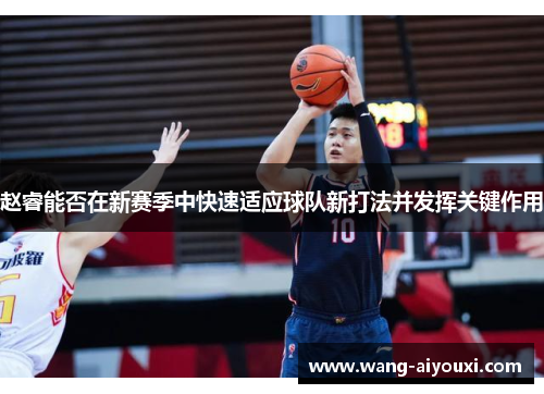 赵睿能否在新赛季中快速适应球队新打法并发挥关键作用