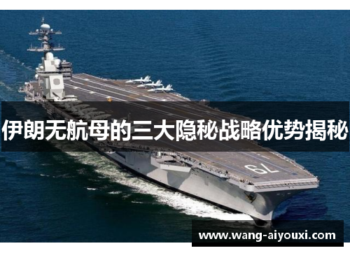 伊朗无航母的三大隐秘战略优势揭秘