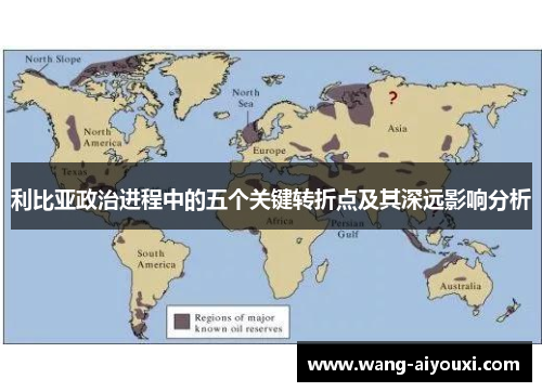利比亚政治进程中的五个关键转折点及其深远影响分析