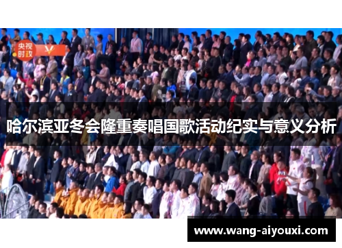 哈尔滨亚冬会隆重奏唱国歌活动纪实与意义分析