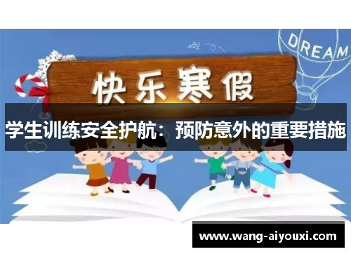 学生训练安全护航：预防意外的重要措施