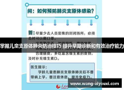 掌握儿童支原体肺炎防治技巧 提升早期诊断和有效治疗能力