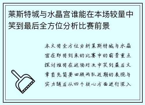 莱斯特城与水晶宫谁能在本场较量中笑到最后全方位分析比赛前景