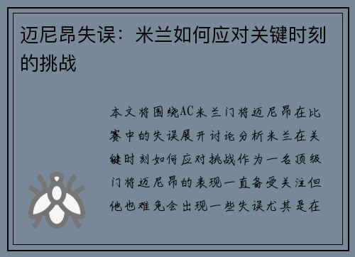 迈尼昂失误：米兰如何应对关键时刻的挑战
