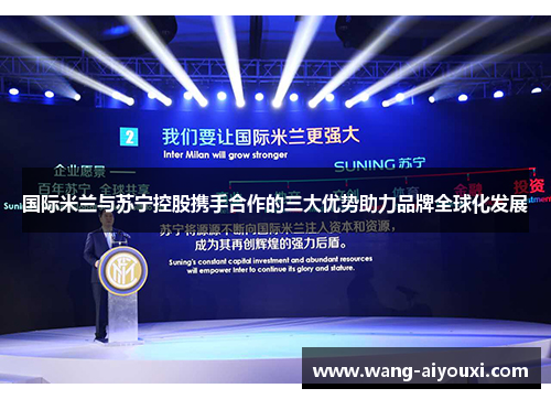 国际米兰与苏宁控股携手合作的三大优势助力品牌全球化发展