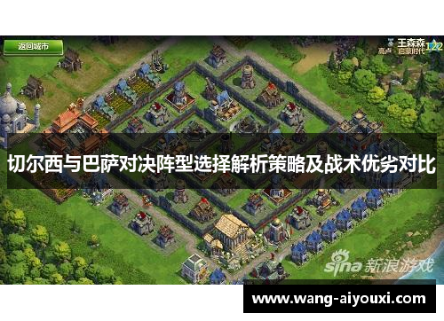 切尔西与巴萨对决阵型选择解析策略及战术优劣对比