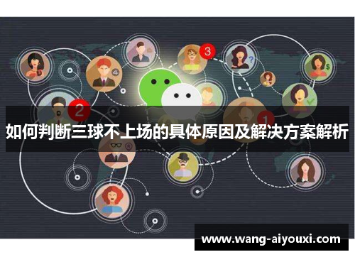 如何判断三球不上场的具体原因及解决方案解析