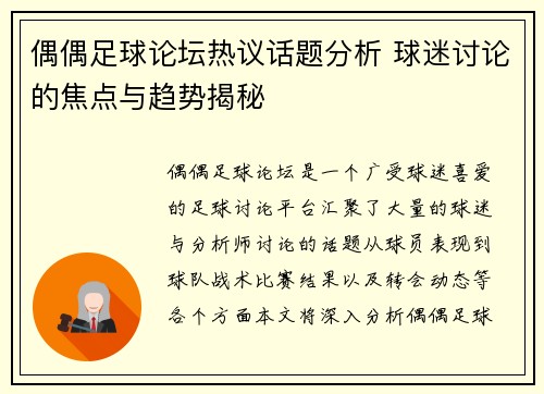 偶偶足球论坛热议话题分析 球迷讨论的焦点与趋势揭秘