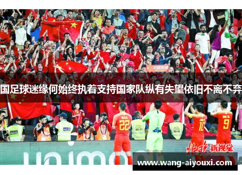 国足球迷缘何始终执着支持国家队纵有失望依旧不离不弃