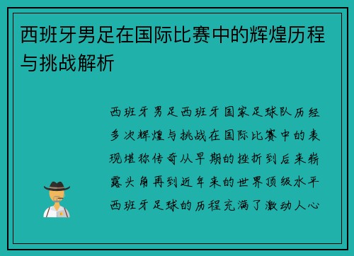西班牙男足在国际比赛中的辉煌历程与挑战解析