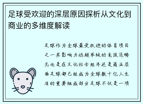 足球受欢迎的深层原因探析从文化到商业的多维度解读