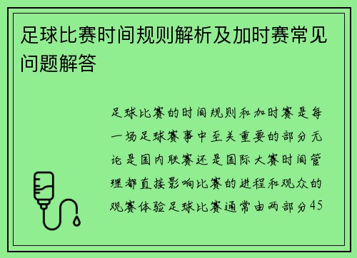 足球比赛时间规则解析及加时赛常见问题解答