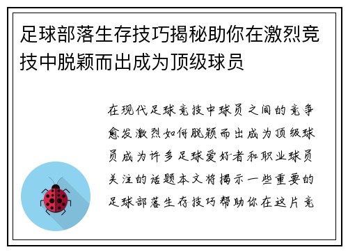 足球部落生存技巧揭秘助你在激烈竞技中脱颖而出成为顶级球员