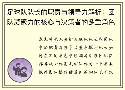 足球队队长的职责与领导力解析：团队凝聚力的核心与决策者的多重角色