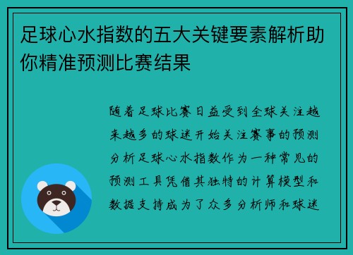 足球心水指数的五大关键要素解析助你精准预测比赛结果