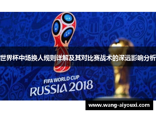世界杯中场换人规则详解及其对比赛战术的深远影响分析