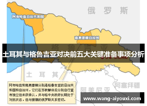 土耳其与格鲁吉亚对决前五大关键准备事项分析
