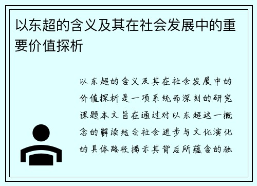 以东超的含义及其在社会发展中的重要价值探析