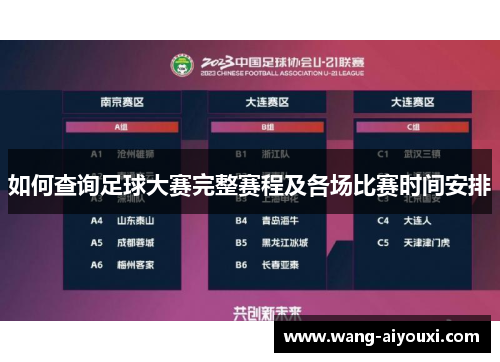 如何查询足球大赛完整赛程及各场比赛时间安排