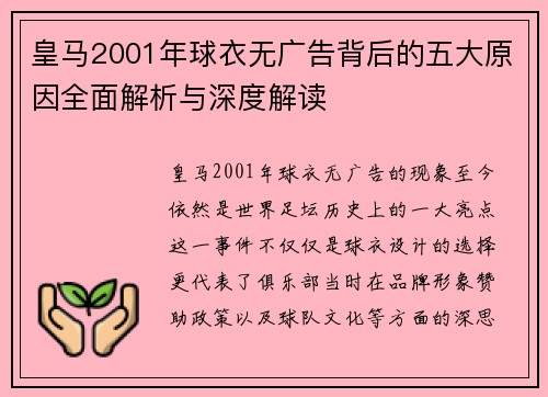皇马2001年球衣无广告背后的五大原因全面解析与深度解读