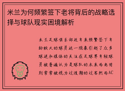 米兰为何频繁签下老将背后的战略选择与球队现实困境解析