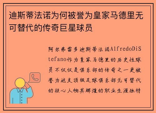 迪斯蒂法诺为何被誉为皇家马德里无可替代的传奇巨星球员