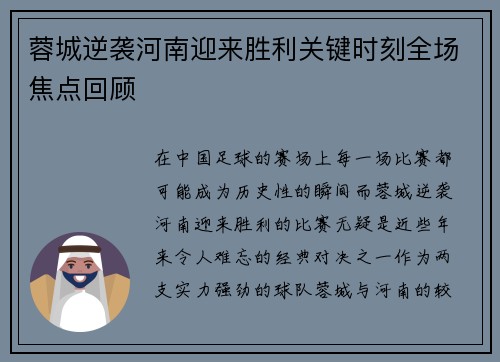 蓉城逆袭河南迎来胜利关键时刻全场焦点回顾