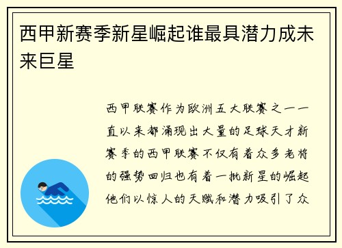 西甲新赛季新星崛起谁最具潜力成未来巨星