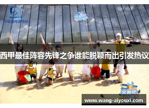 西甲最佳阵容先锋之争谁能脱颖而出引发热议
